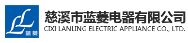 Cixi Lanling Electric Appliance Co., Ltd.