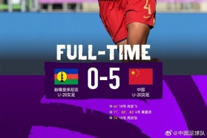 沪媒：U20女足五球&ldquo;小胜&rdquo;鱼腩队，净胜球不足恐为出线埋下隐患