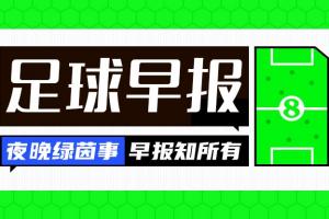 早报：德比战告负！穆氏皇马遭赛季第二败