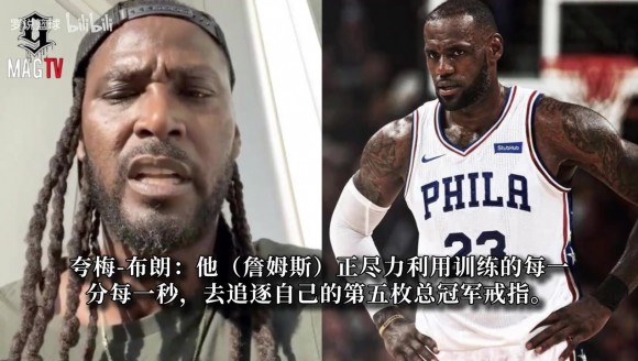 誇梅&middot;佈朗：明知科比發生了什麽，勒佈朗爲啥還要坐直陞機，我不理解